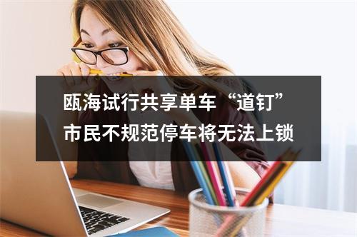 瓯海试行共享单车“道钉”市民不规范停车将无法上锁