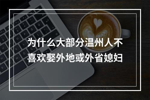 为什么大部分温州人不喜欢娶外地或外省媳妇