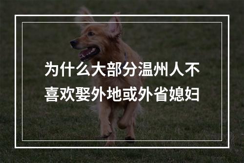 为什么大部分温州人不喜欢娶外地或外省媳妇