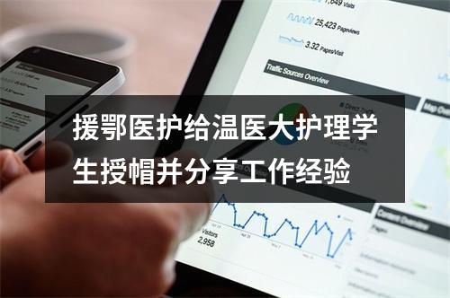 援鄂医护给温医大护理学生授帽并分享工作经验