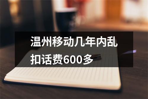 温州移动几年内乱扣话费600多