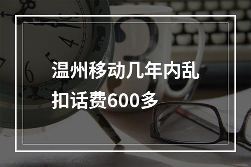 温州移动几年内乱扣话费600多