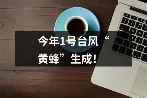 今年1号台风“黄蜂”生成！