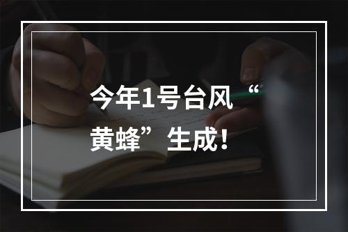 今年1号台风“黄蜂”生成！