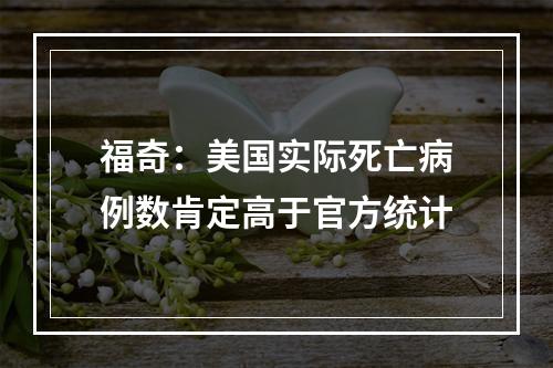 福奇：美国实际死亡病例数肯定高于官方统计