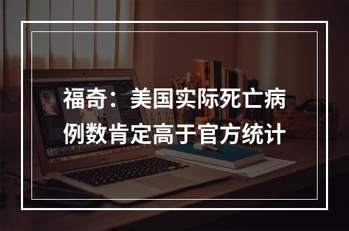 福奇：美国实际死亡病例数肯定高于官方统计