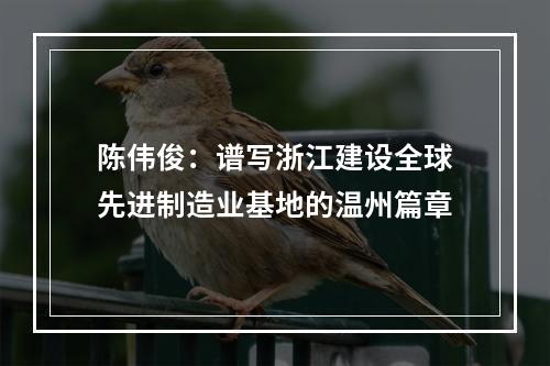 陈伟俊：谱写浙江建设全球先进制造业基地的温州篇章