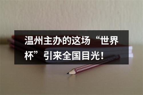 温州主办的这场“世界杯”引来全国目光！