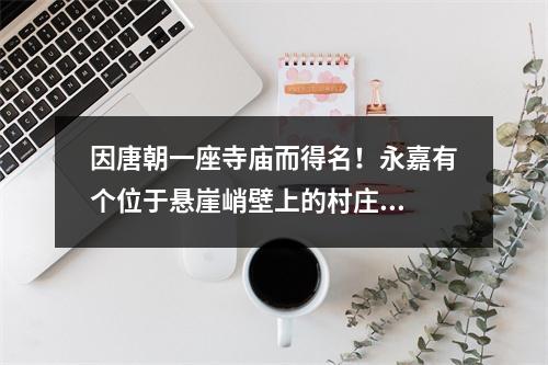 因唐朝一座寺庙而得名！永嘉有个位于悬崖峭壁上的村庄...