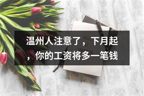 温州人注意了，下月起，你的工资将多一笔钱