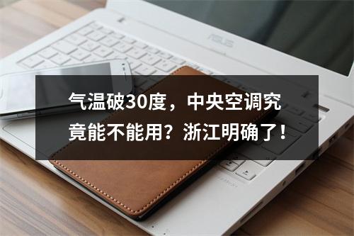 气温破30度，中央空调究竟能不能用？浙江明确了！