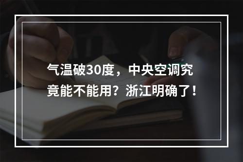 气温破30度，中央空调究竟能不能用？浙江明确了！