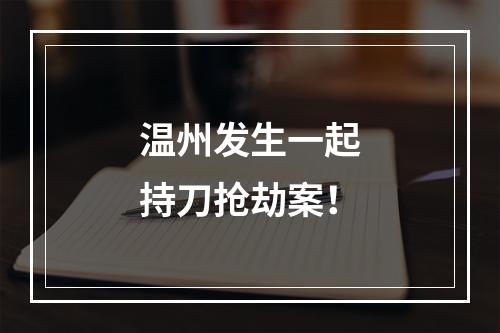 温州发生一起持刀抢劫案！