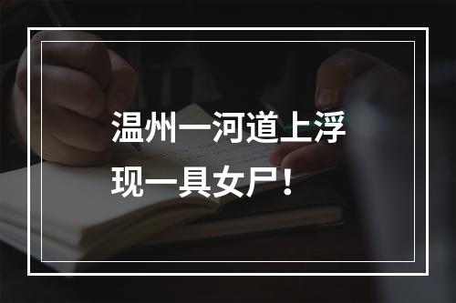 温州一河道上浮现一具女尸！