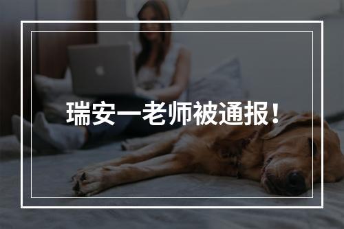 瑞安一老师被通报！