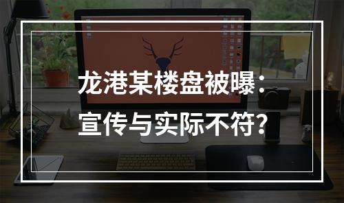 龙港某楼盘被曝：宣传与实际不符？