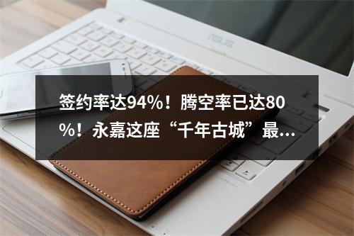 签约率达94％！腾空率已达80%！永嘉这座“千年古城”最新进展来了！