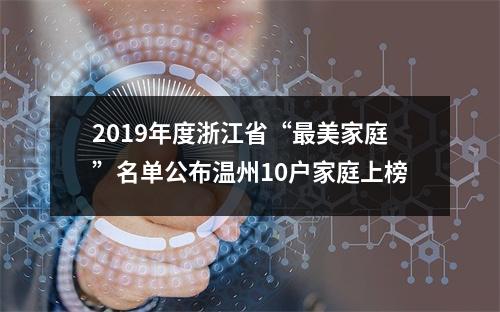 2019年度浙江省“最美家庭”名单公布温州10户家庭上榜