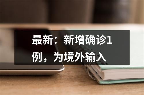 最新：新增确诊1例，为境外输入