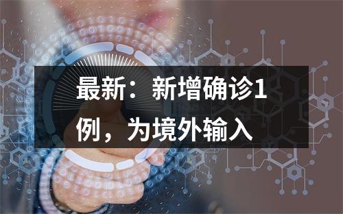 最新：新增确诊1例，为境外输入