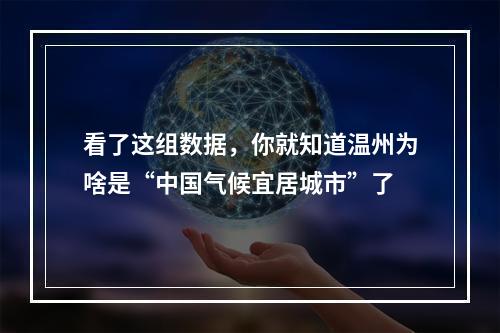 看了这组数据，你就知道温州为啥是“中国气候宜居城市”了