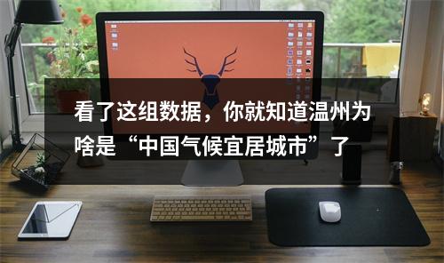 看了这组数据，你就知道温州为啥是“中国气候宜居城市”了