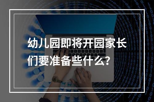幼儿园即将开园家长们要准备些什么？