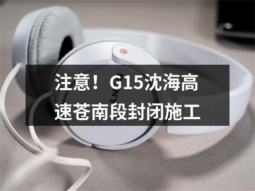 注意！G15沈海高速苍南段封闭施工