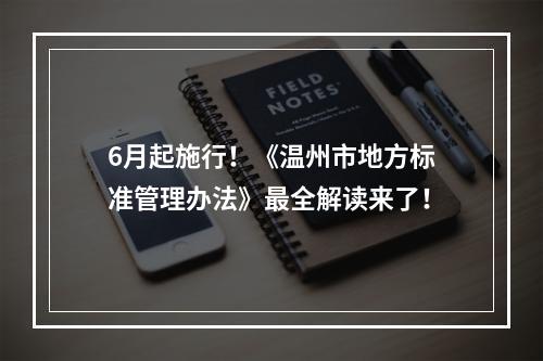 6月起施行！《温州市地方标准管理办法》最全解读来了！