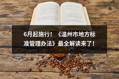 6月起施行！《温州市地方标准管理办法》最全解读来了！