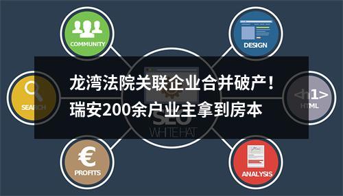 龙湾法院关联企业合并破产！瑞安200余户业主拿到房本