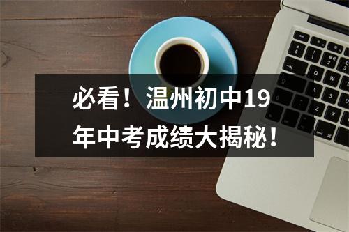 必看！温州初中19年中考成绩大揭秘！