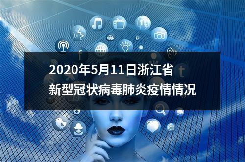 2020年5月11日浙江省新型冠状病毒肺炎疫情情况