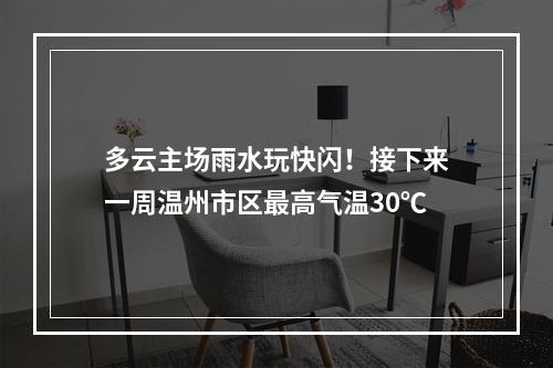 多云主场雨水玩快闪！接下来一周温州市区最高气温30℃