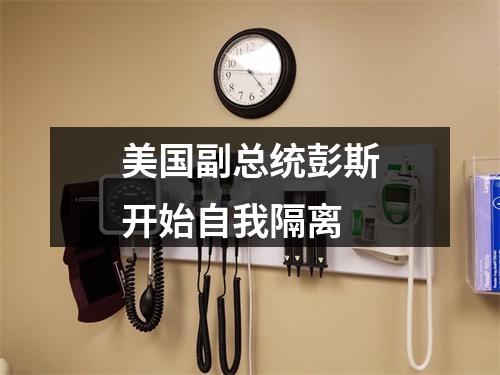 美国副总统彭斯开始自我隔离