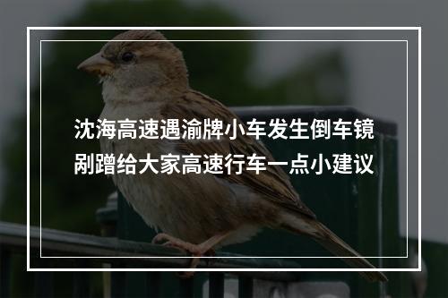 沈海高速遇渝牌小车发生倒车镜剐蹭给大家高速行车一点小建议