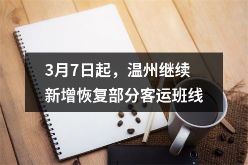 3月7日起，温州继续新增恢复部分客运班线