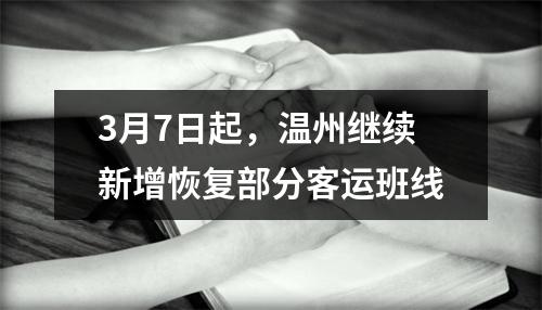 3月7日起，温州继续新增恢复部分客运班线
