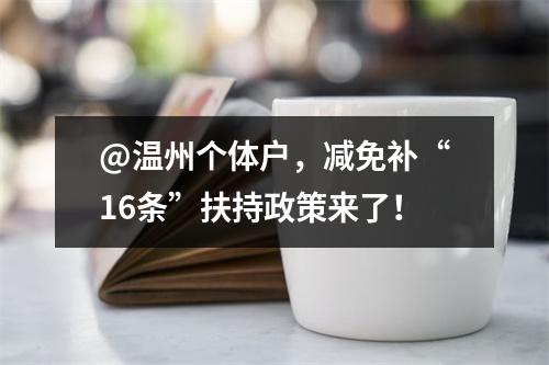 @温州个体户，减免补“16条”扶持政策来了！