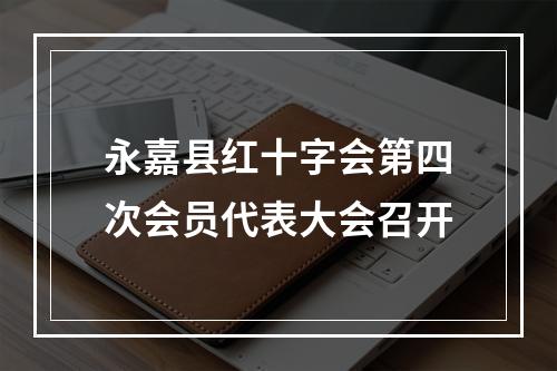 永嘉县红十字会第四次会员代表大会召开
