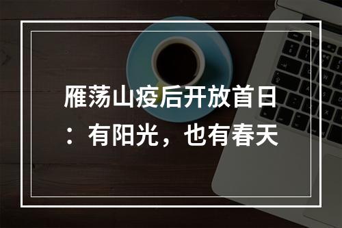雁荡山疫后开放首日：有阳光，也有春天