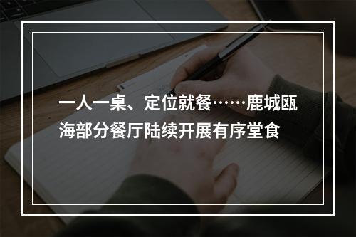 一人一桌、定位就餐……鹿城瓯海部分餐厅陆续开展有序堂食