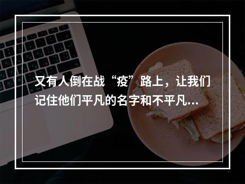 又有人倒在战“疫”路上，让我们记住他们平凡的名字和不平凡的贡献