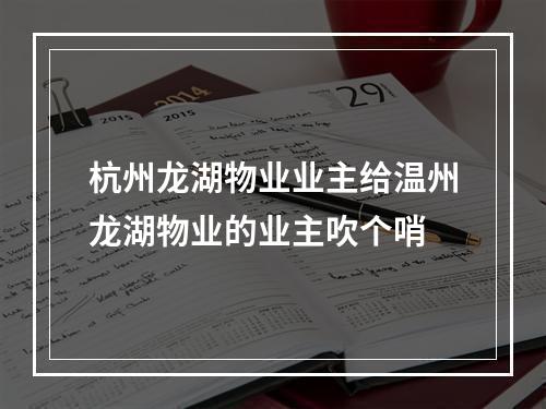 杭州龙湖物业业主给温州龙湖物业的业主吹个哨