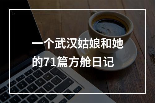 一个武汉姑娘和她的71篇方舱日记