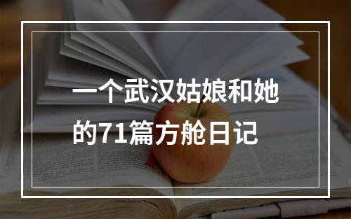 一个武汉姑娘和她的71篇方舱日记