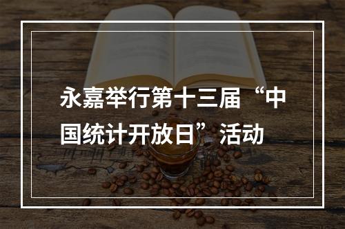永嘉举行第十三届“中国统计开放日”活动