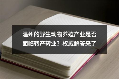 温州的野生动物养殖产业是否面临转产转业？权威解答来了