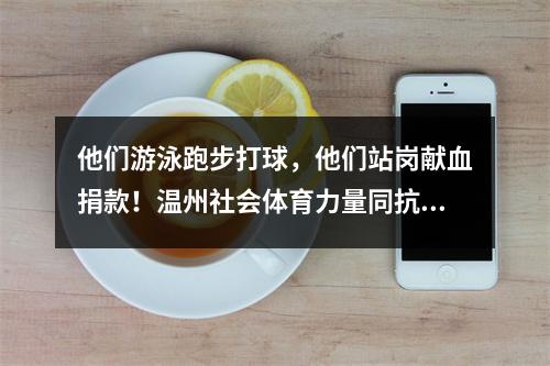 他们游泳跑步打球，他们站岗献血捐款！温州社会体育力量同抗“疫”共担责