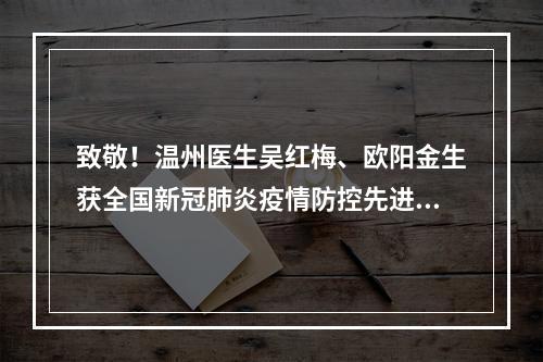 致敬！温州医生吴红梅、欧阳金生获全国新冠肺炎疫情防控先进个人